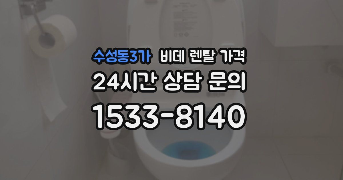 수성동3가 비데 렌탈 가격