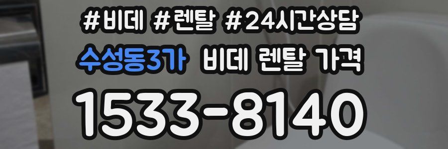 수성동3가 비데 렌탈 가격