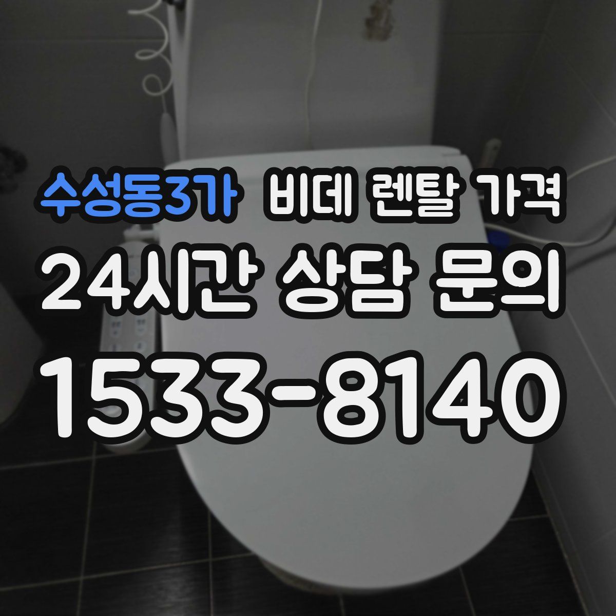 수성동3가 비데 렌탈 가격