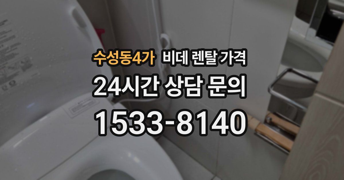 수성동4가 비데 렌탈 가격