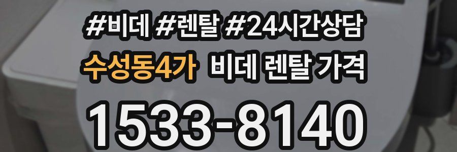 수성동4가 비데 렌탈 가격