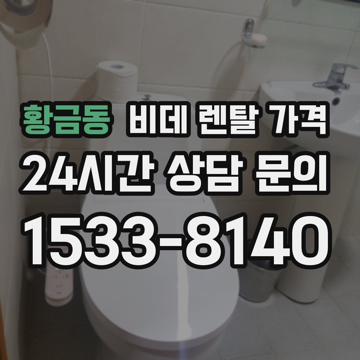 황금동 비데 렌탈 가격