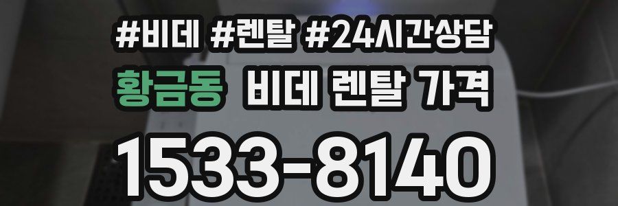 황금동 비데 렌탈 가격