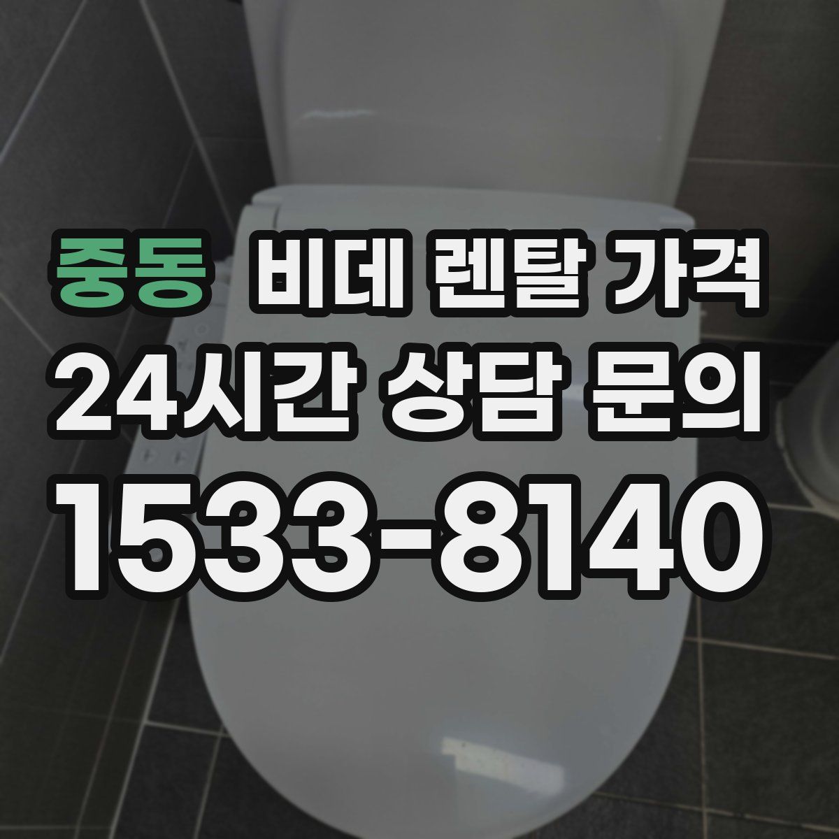 중동 비데 렌탈 가격