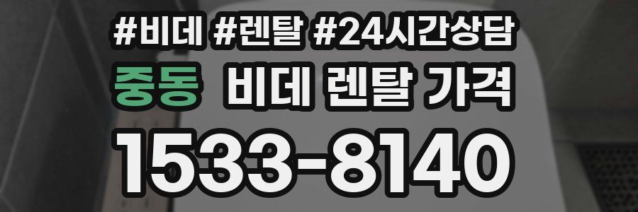중동 비데 렌탈 가격