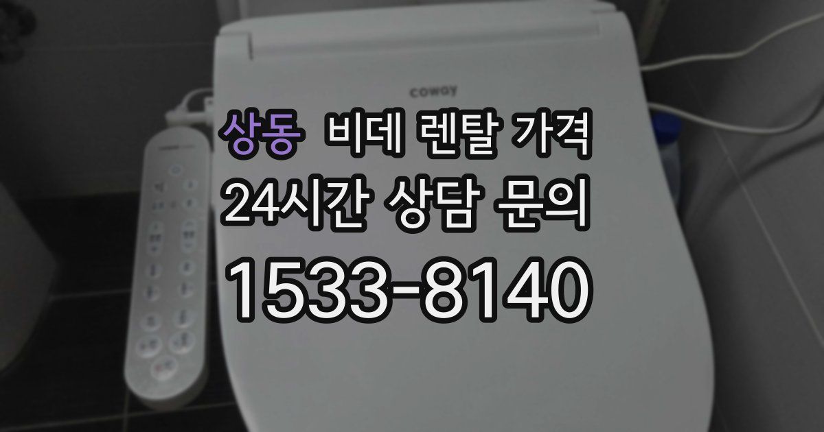 상동 비데 렌탈 가격