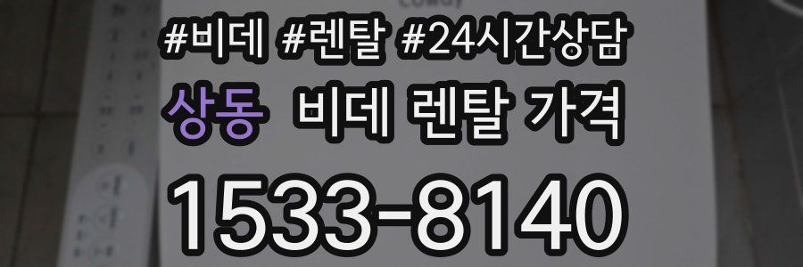 상동 비데 렌탈 가격