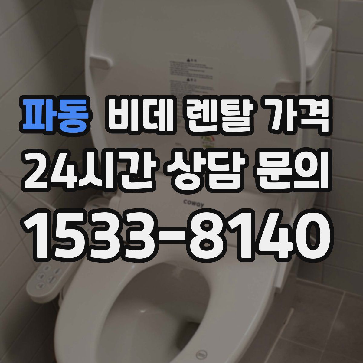 파동 비데 렌탈 가격