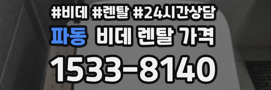파동 비데 렌탈 가격