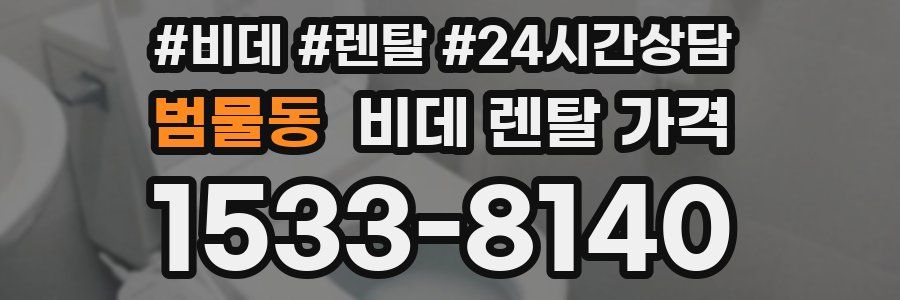 범물동 비데 렌탈 가격