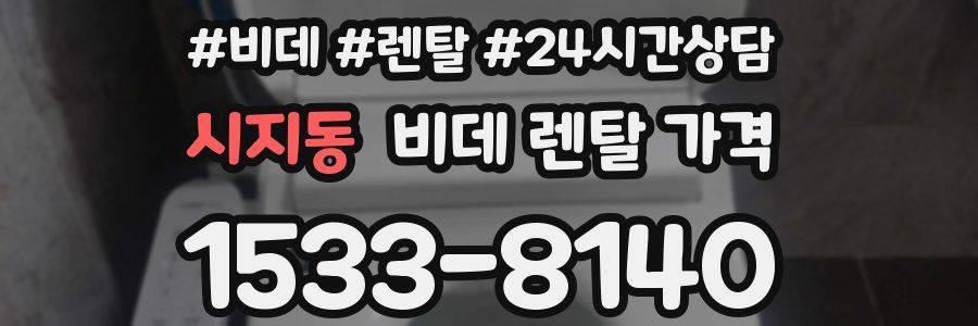 시지동 비데 렌탈 가격