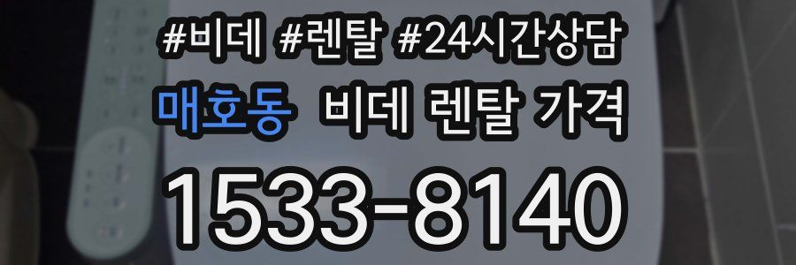 매호동 비데 렌탈 가격