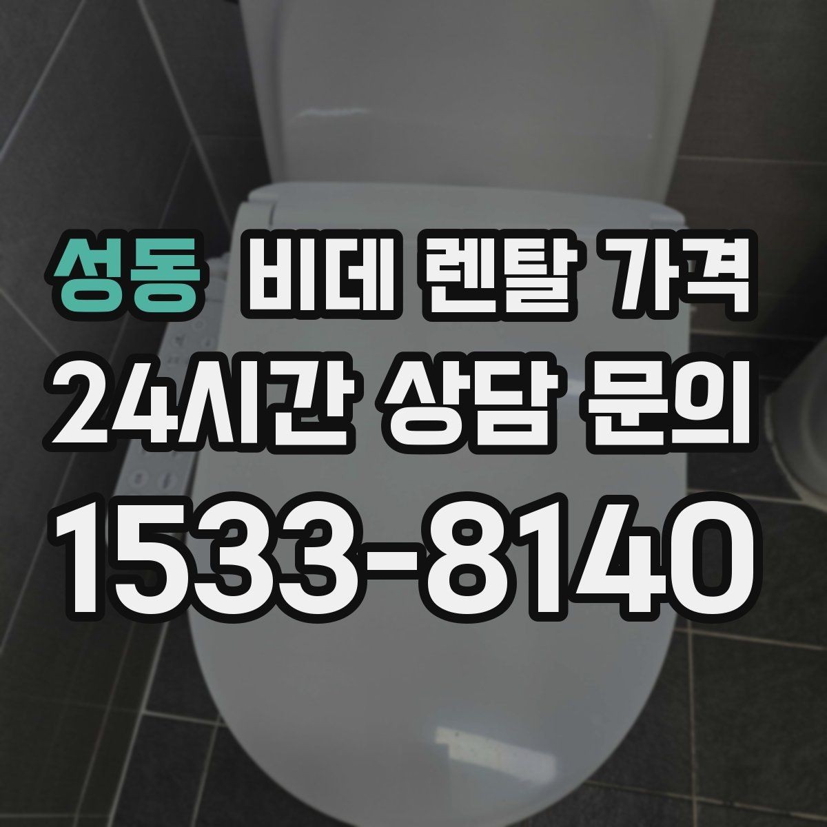 성동 비데 렌탈 가격 계약 갱신 전에 점검할 내용