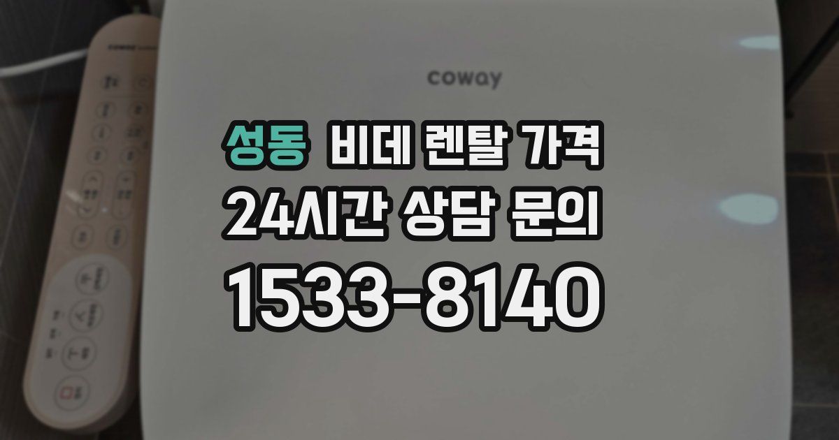성동 비데 렌탈 가격