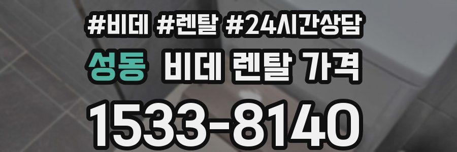 성동 비데 렌탈 가격
