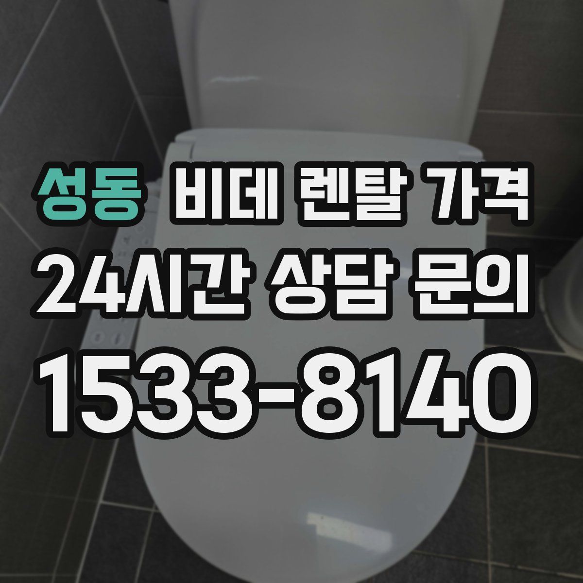 성동 비데 렌탈 가격