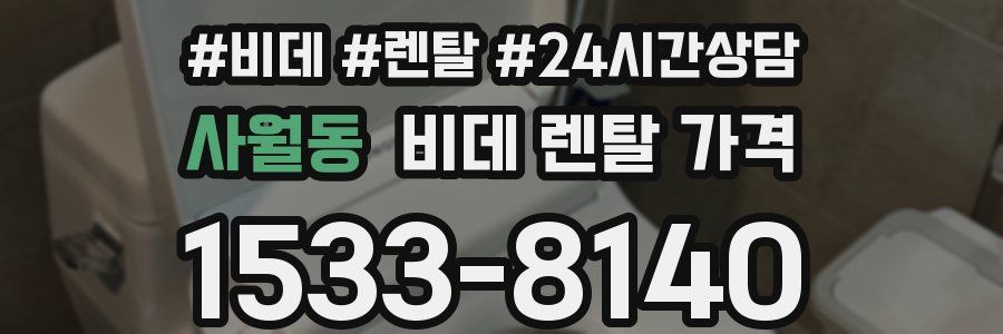 사월동 비데 렌탈 가격