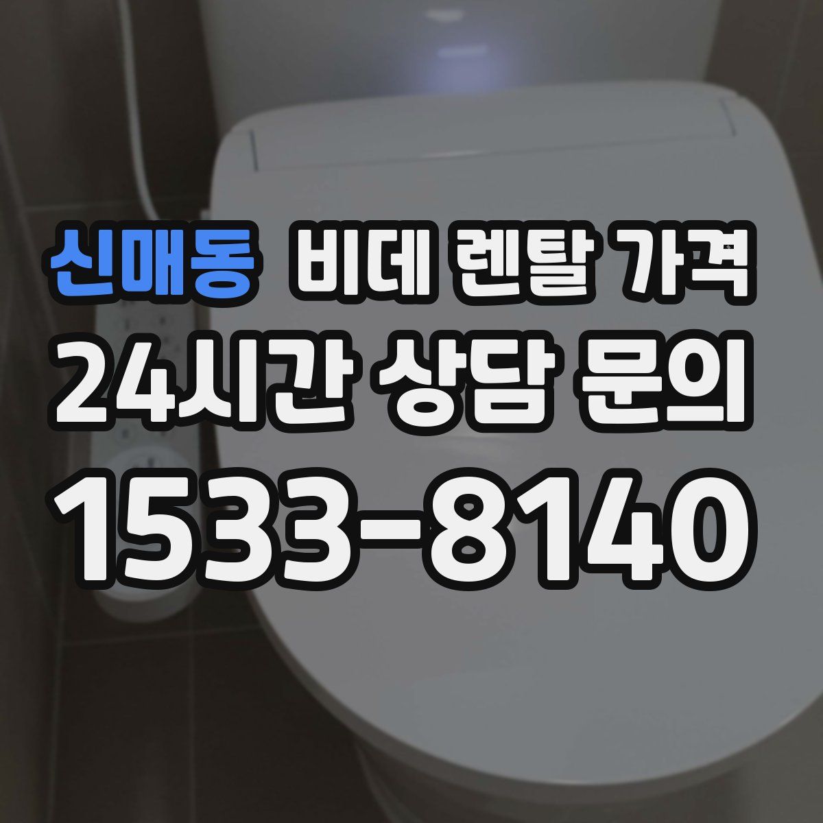 신매동 비데 렌탈 가격