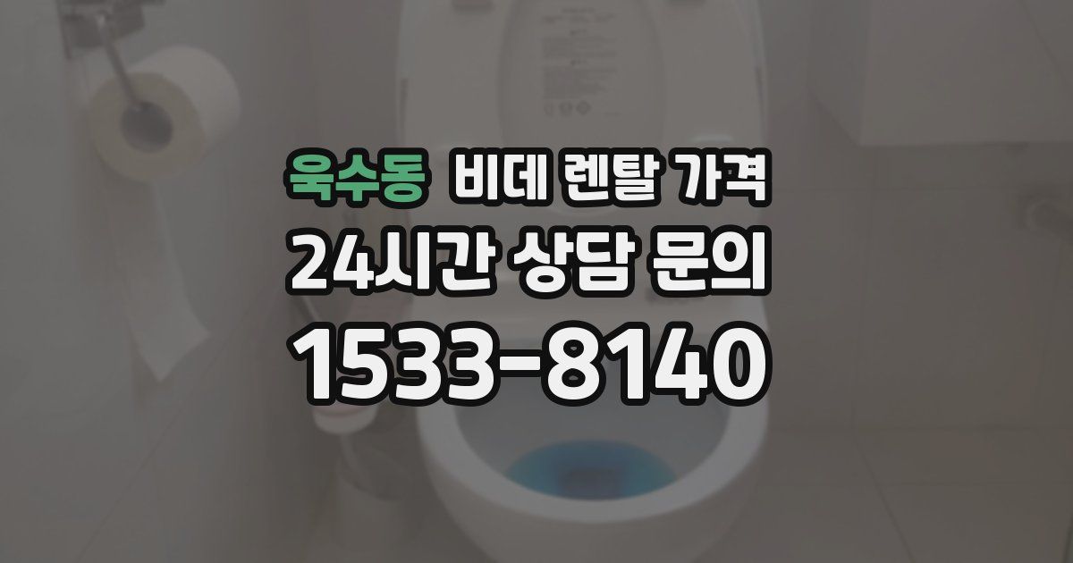 욱수동 비데 렌탈 가격