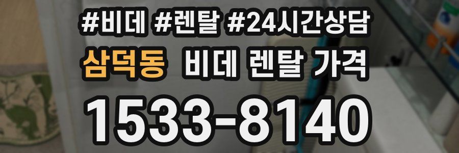 삼덕동 비데 렌탈 가격