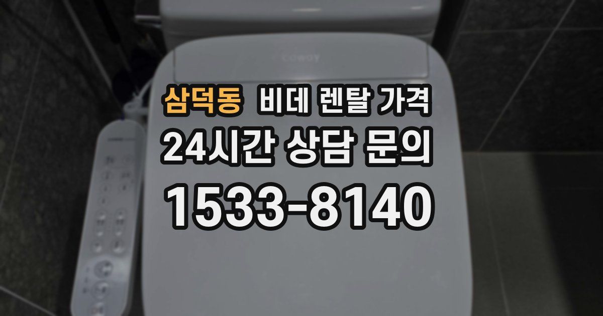 삼덕동 비데 렌탈 가격