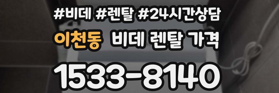 이천동 비데 렌탈 가격