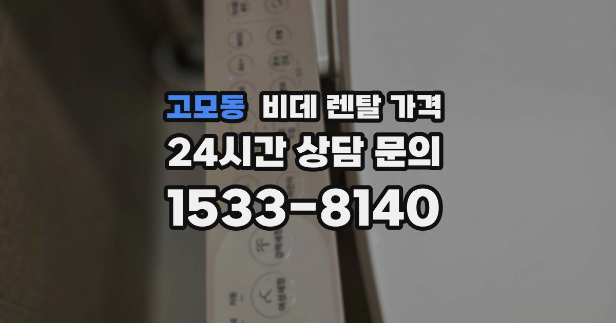 고모동 비데 렌탈 가격