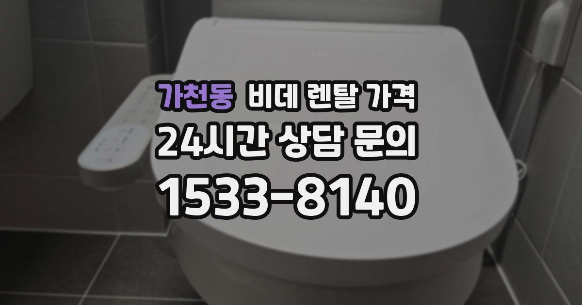 가천동 비데 렌탈 가격