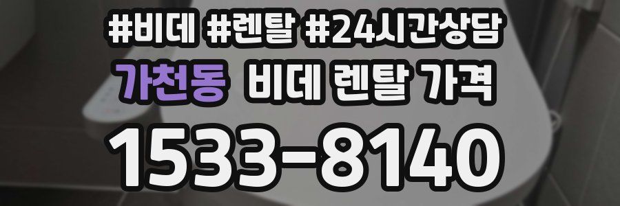 가천동 비데 렌탈 가격