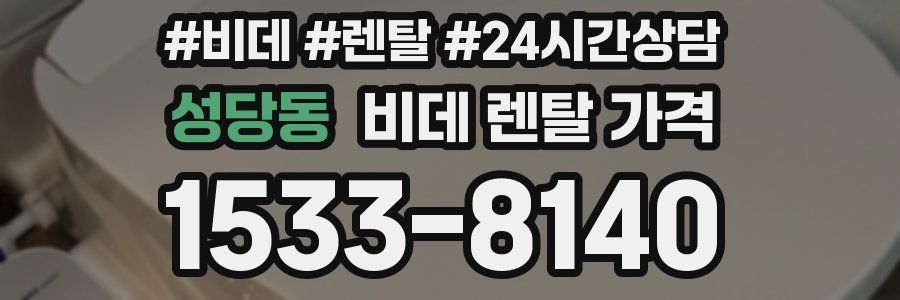 성당동 비데 렌탈 가격