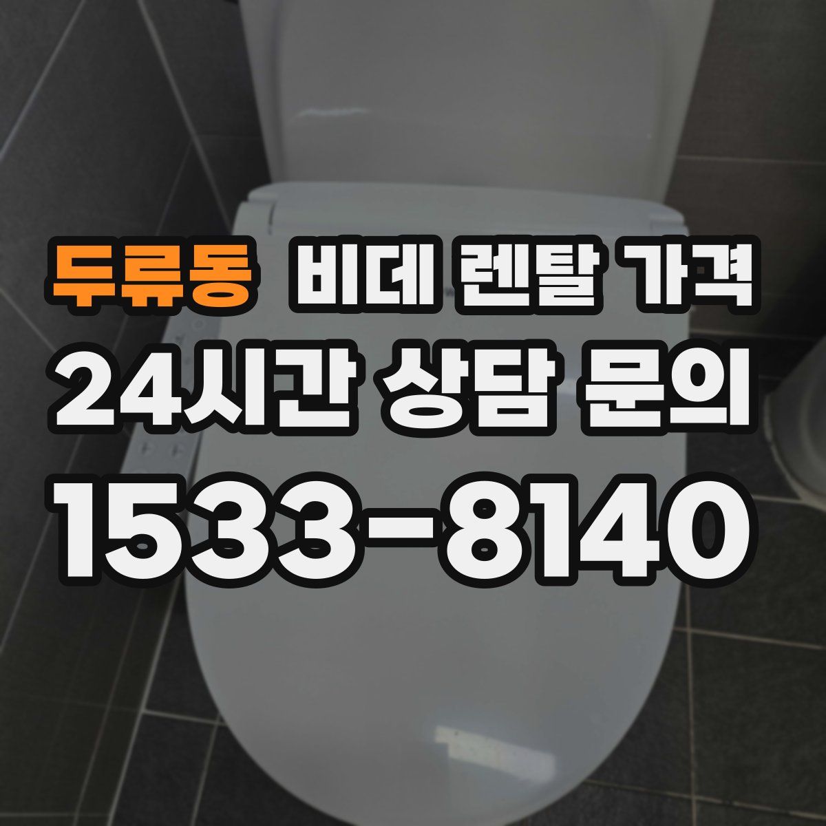 두류동 비데 렌탈 가격