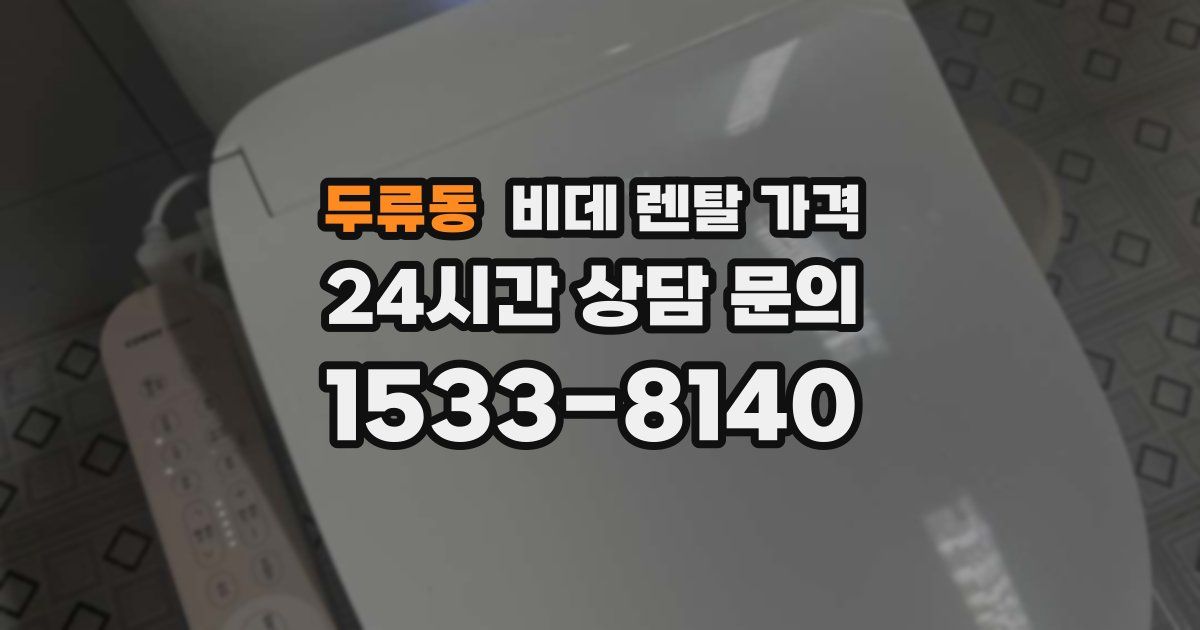 두류동 비데 렌탈 가격