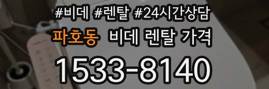 파호동 비데 렌탈 가격