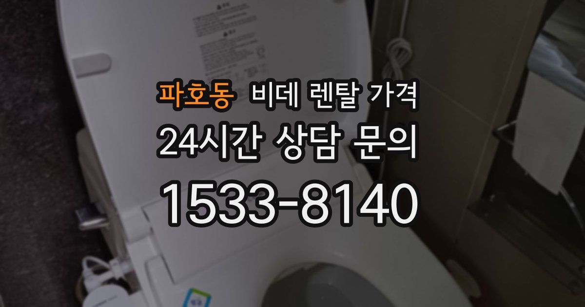 파호동 비데 렌탈 가격