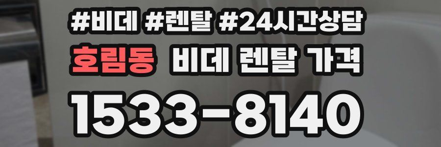 호림동 비데 렌탈 가격