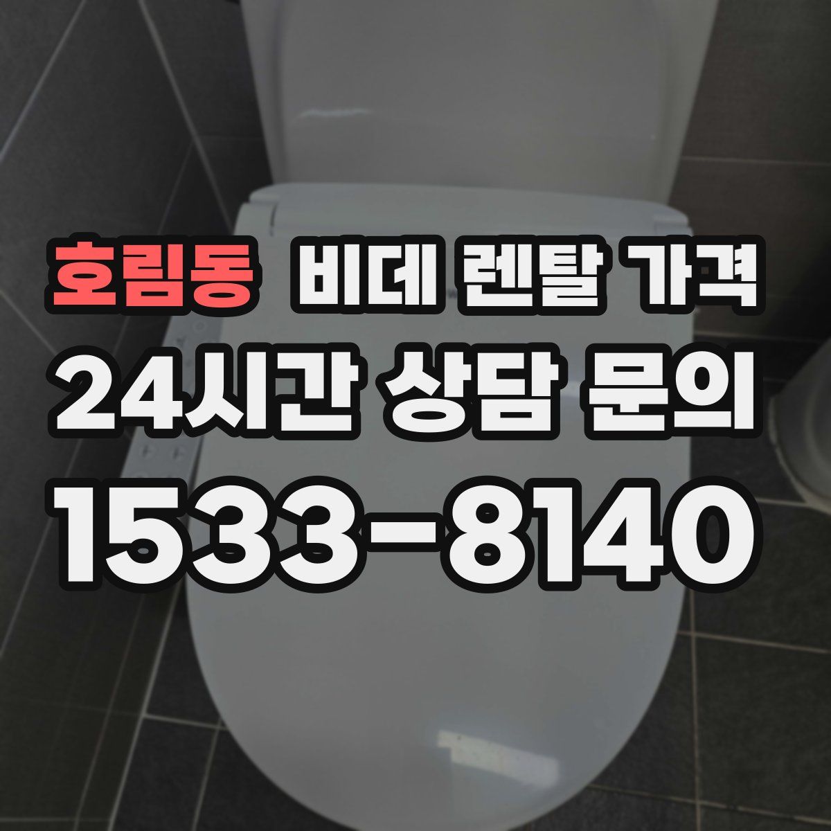 호림동 비데 렌탈 가격
