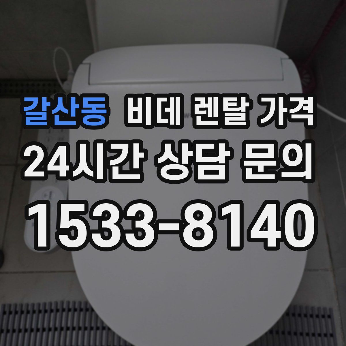 갈산동 비데 렌탈 가격