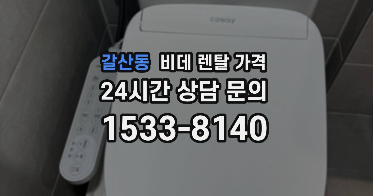 갈산동 비데 렌탈 가격