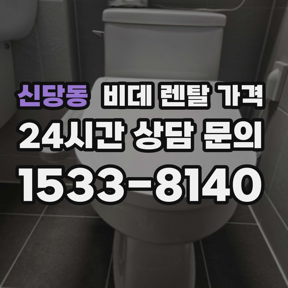 신당동 비데 렌탈 가격