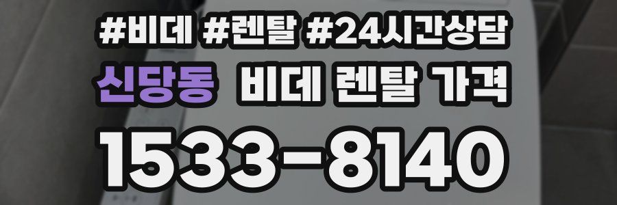 신당동 비데 렌탈 가격