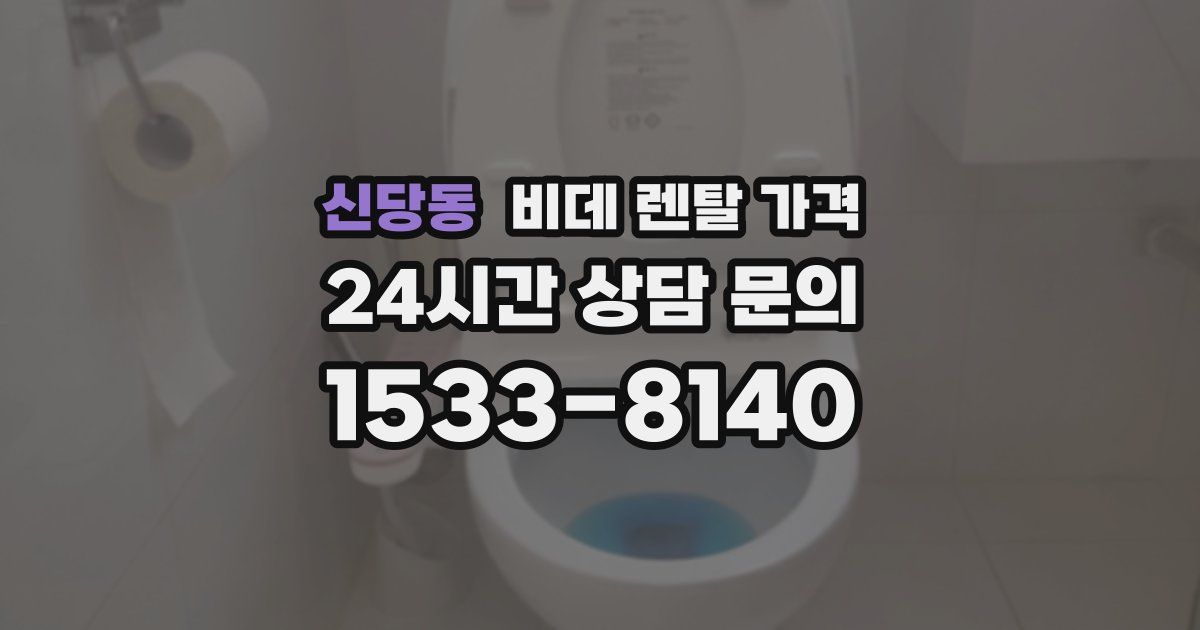 신당동 비데 렌탈 가격