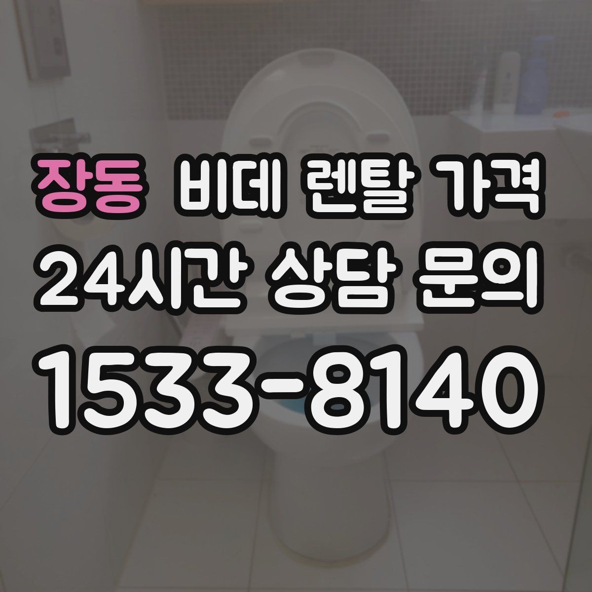 장동 비데 렌탈 가격 사용 편의성과 청결 기능을 함께 비교