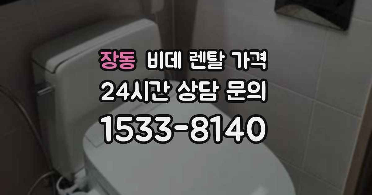장동 비데 렌탈 가격