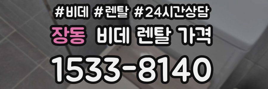 장동 비데 렌탈 가격