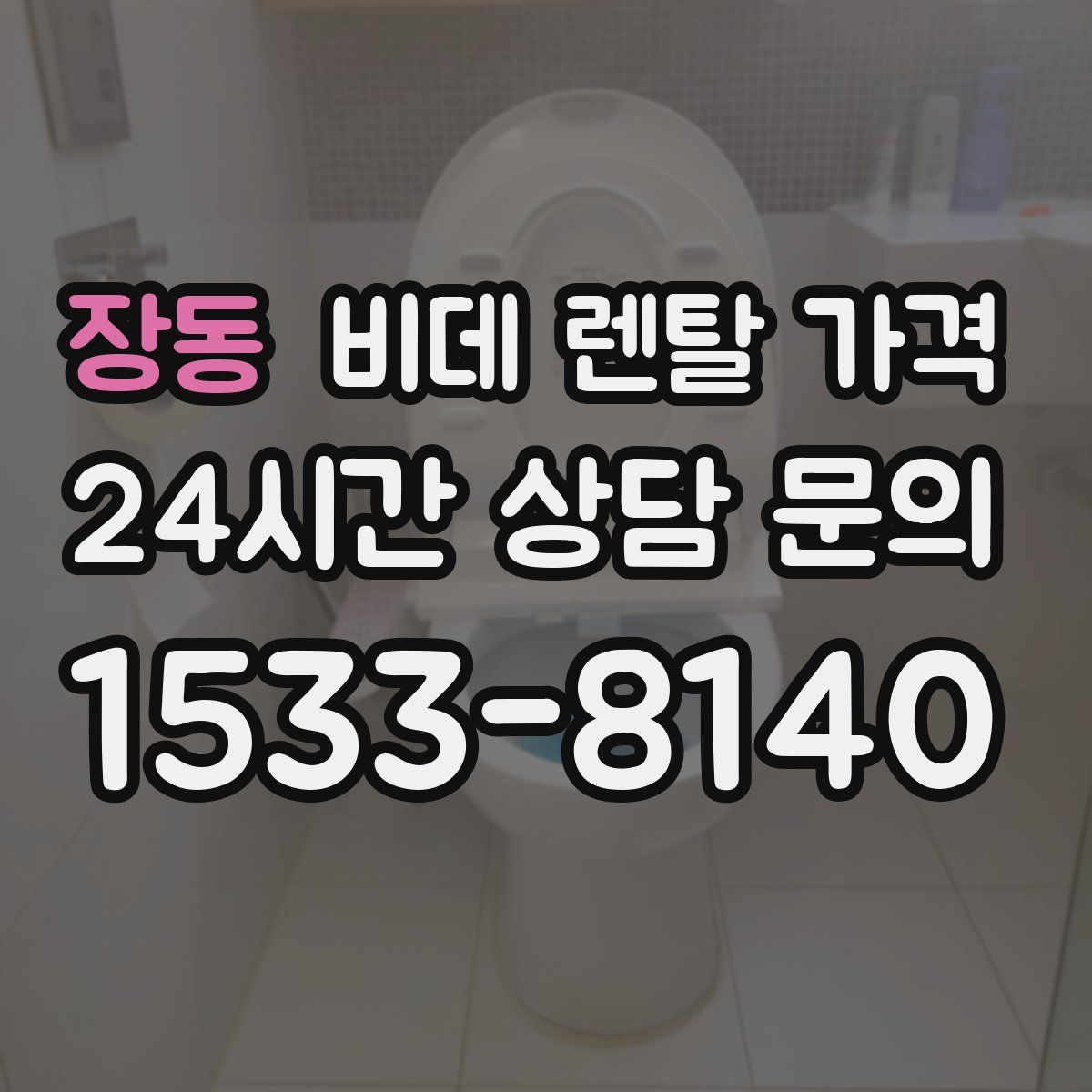 장동 비데 렌탈 가격
