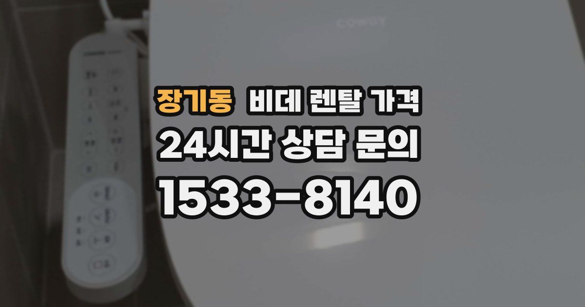 장기동 비데 렌탈 가격