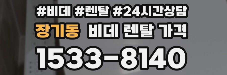 장기동 비데 렌탈 가격
