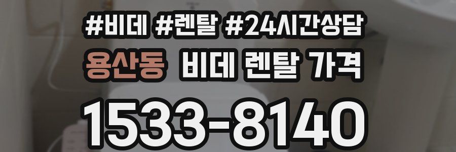 용산동 비데 렌탈 가격