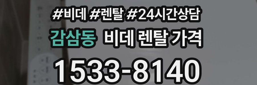 감삼동 비데 렌탈 가격