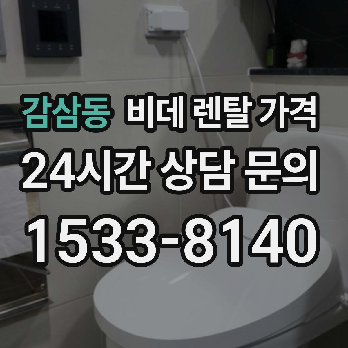 감삼동 비데 렌탈 가격